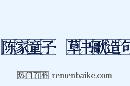 陈家童子·草书歌造句是什么意思的图片
